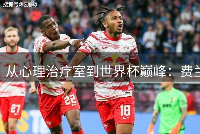 从心理治疗室到世界杯巅峰：费兰·托雷斯的涅槃之路
