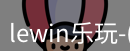 lewin乐玩